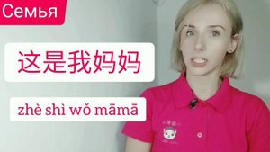 y2mate.com - Китайский для детей Урок 1 Моя семья_1080p (1)