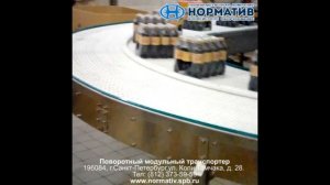 ООО "Норматив":   Поворотный модульный транспортер