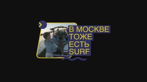 В Москве тоже есть SURF
