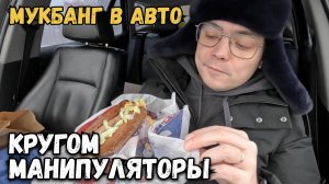 МУКБАНГ В АВТО. РУССКИЕ НЕДЕЛИ ВО ВКУСНО И ТОЧКА, АРБАТСКИЙ БУРГЕР ЭТО ТОП