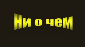 Ни о чём. Стихи. Автор: Козырин Валерий.