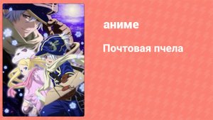 Почтовая пчела 1 сезон 25 серия (аниме-сериал, 2009)