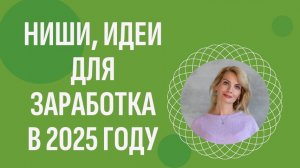 Ниши, идеи для заработка в 2025 году