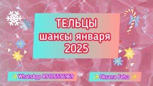 ТЕЛЬЦЫ - шансы в ЯНВАРЕ 2025 года.