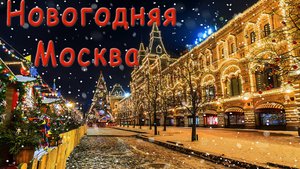 Новогодняя Москва