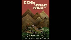 Семь чёрных бумаг Русский трейлер