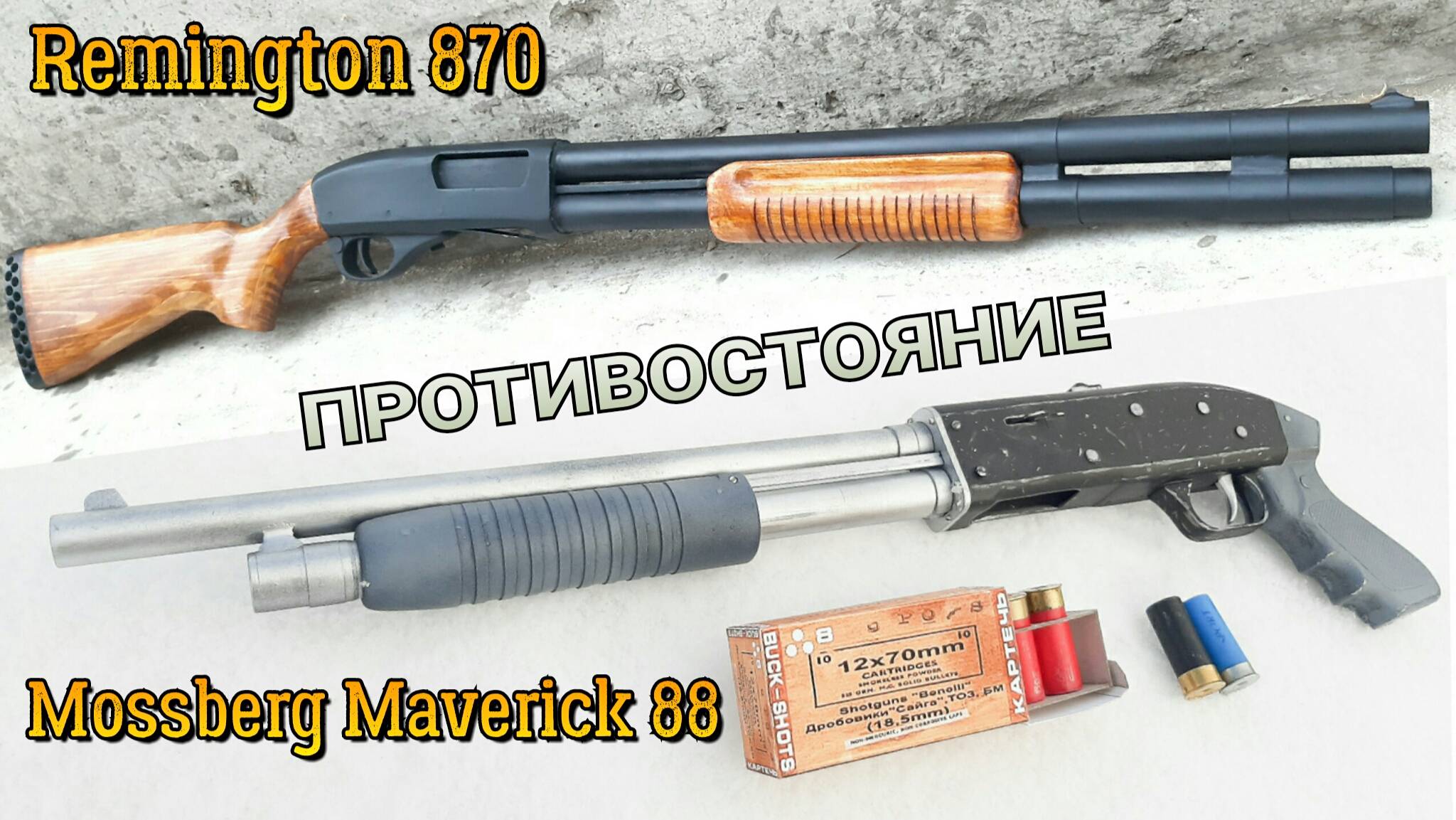 Ремингтон 870 против Моссберг Маверик 88 (Чейзер 13) | Сравнение Дробашей