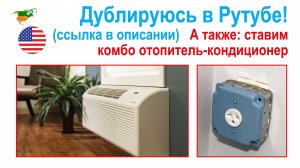 166. Новый заказ; Модульная система отопления и кондиционирования в США