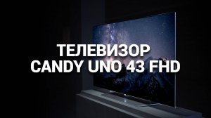 ТЕЛЕВИЗОР CANDY UNO 43 FHD: ВАШ ИДЕАЛЬНЫЙ СПУТНИК ДЛЯ ДОМА