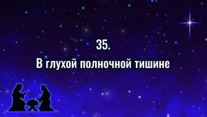 Гимны надежды 35 В глухой полночной тишине (-)