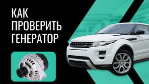 Как проверить генератор не снимая с автомобиля