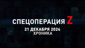 Спецоперация Z: хроника главных военных событий 21 декабря