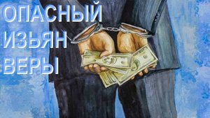 ✅ Типичный изъян среди христиан