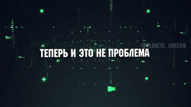 Планета Хакер-ия школа Хакинга