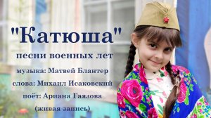 "Катюша"  - военные песни. "Выходила на берег Катюша" - поёт Ариана Гаязова.