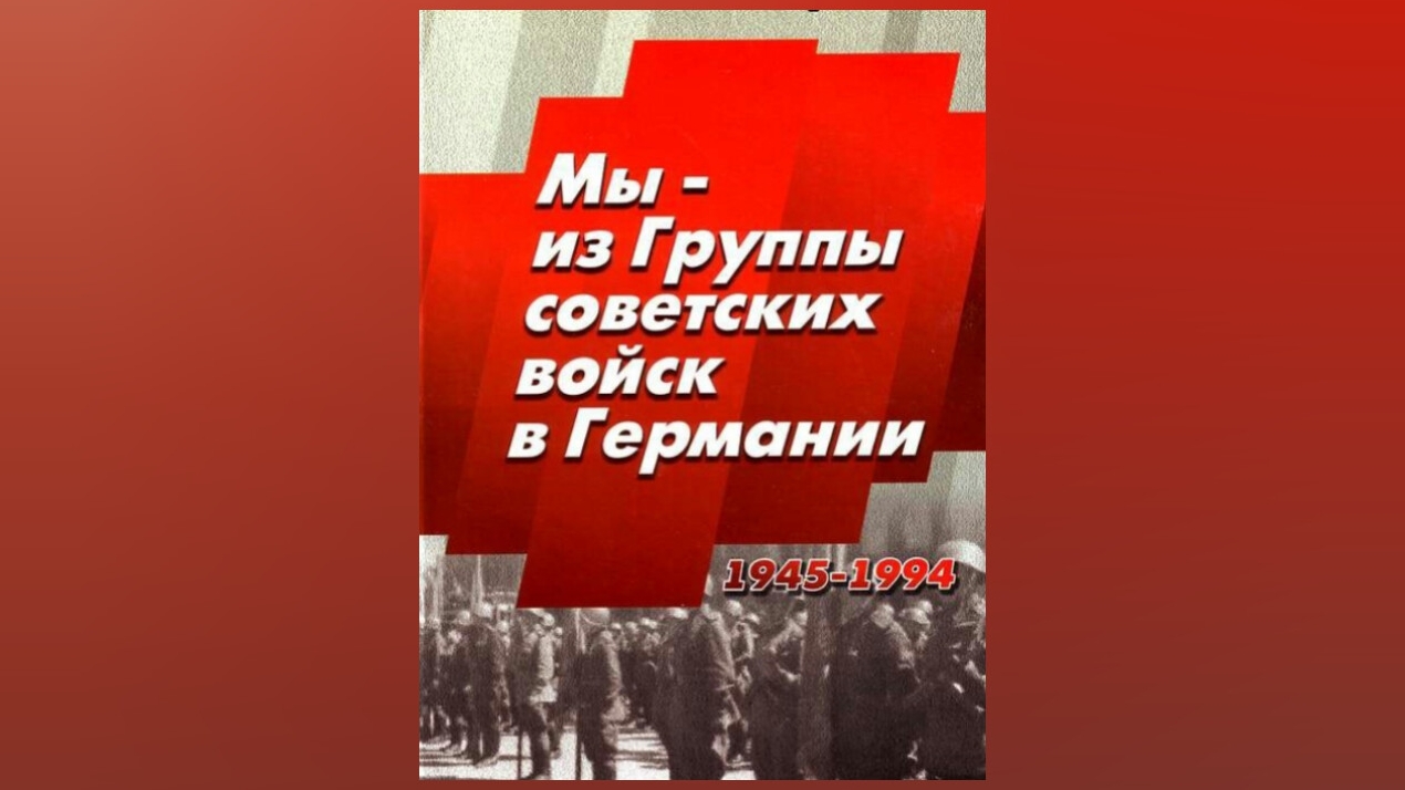 ГСВГ. На Родину плывут облака.