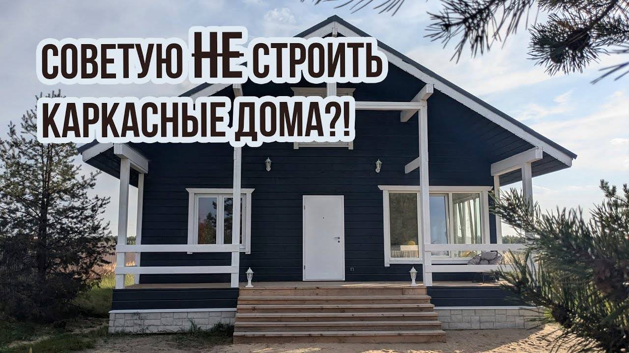 Каркасные дома: строить или нет? Плюсы и минусы. Каркасный дом для выкупа участка