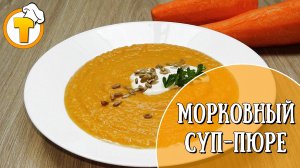 Морковный суп-пюре. Самый простой и удачный рецепт.