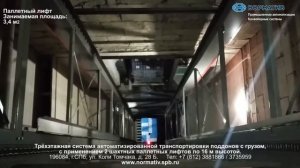 Трёхэтажная система автоматизированной транспортировки поддонов с грузом. (2 лифта)