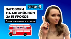 Английский для начинающих: экспресс-курс (урок 3)