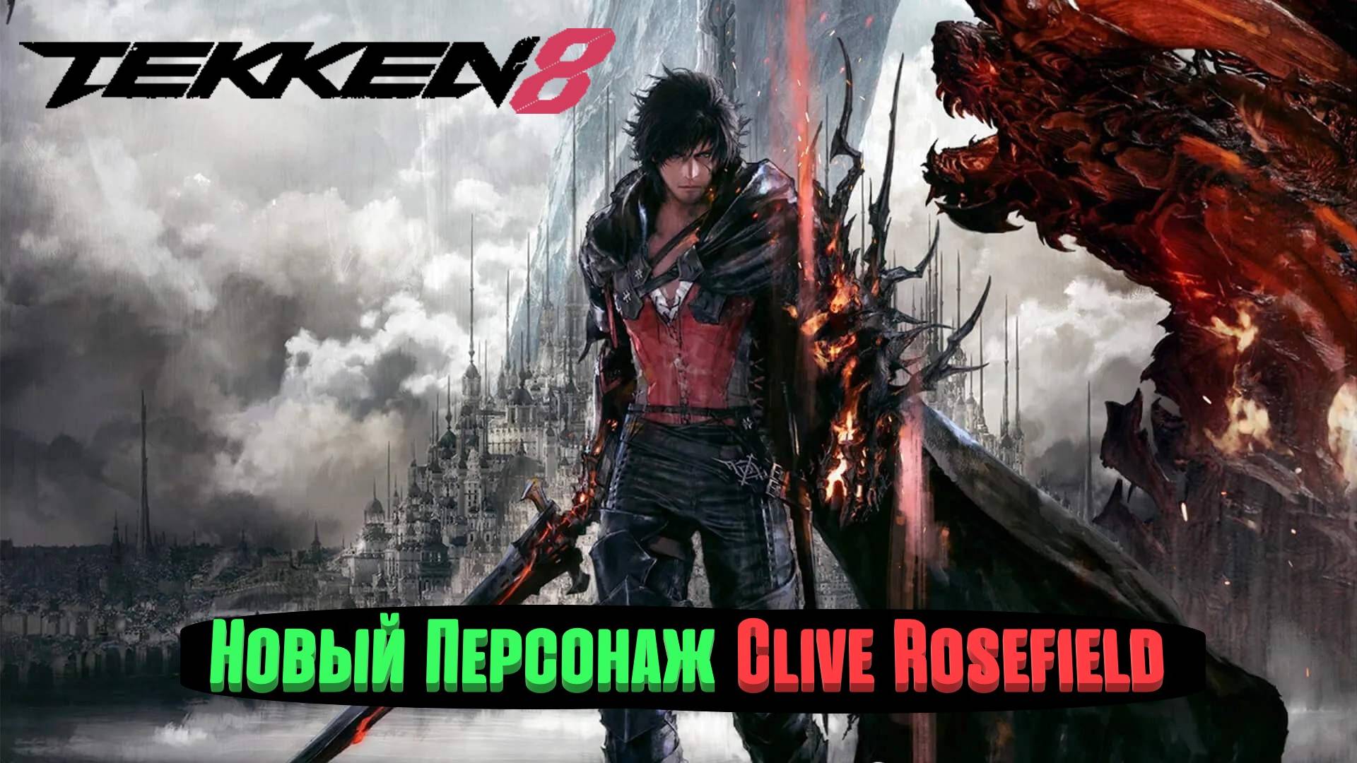 Tekken 8 |Clive Rosefield |Онлайн Матчи