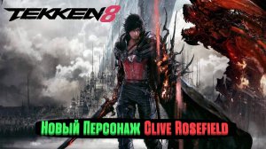 Tekken 8 |Clive Rosefield |Онлайн Матчи