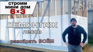 Проект Террасы и Демонтаж Лесов / Строю Мини Дом Tiny House 6*3