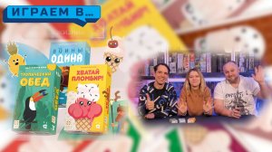 Играем в ХВАТАЙ ПЛОМБИР,ТРОПИЧЕСКИЙ ОБЕД,ВОИНЫ ОДИНА