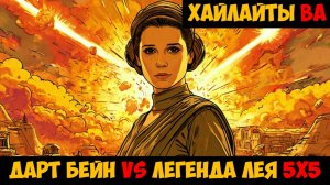 SWGOH Highlights Великая арена 5х5 - Дарт Бейн vs Легенда Лея Органа