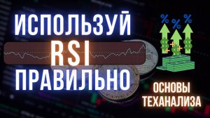 Технический анализ для новичков | Индикаторы: все возможности RSI