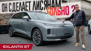 Новый Кошмар Лисянов - EXLANTIX ET. Первый тест гибридного люкс-кроссовера. Скоро официально в РФ.