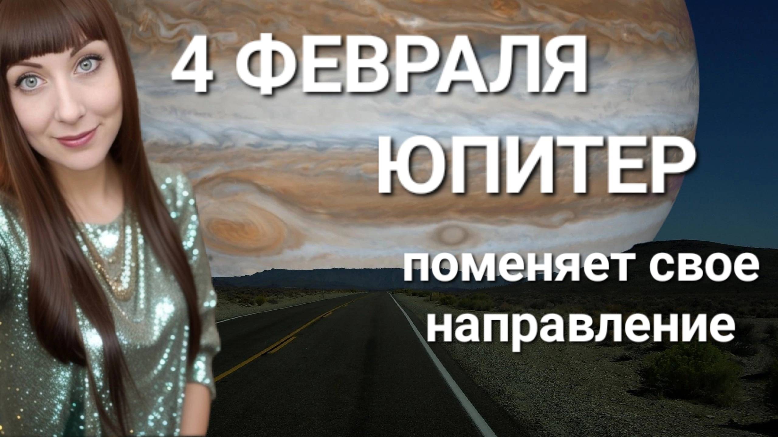 4 февраля Юпитер возвращается в прямое движение #гороскоп #2025 #звезды