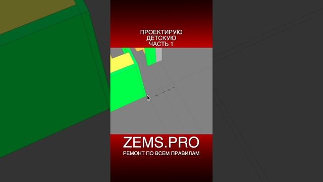 ZEMS.PRO — ремонт по всем правилам #shorts #алексейземсков #проектирование #детская