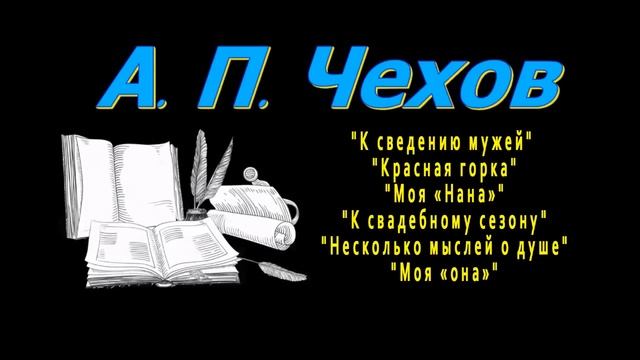 Свадьба чехова. Чехов рассказ свадьба. Рассказ перед свадьбой. Пьеса дядя ваня чехов. Свадьба чехов книга.