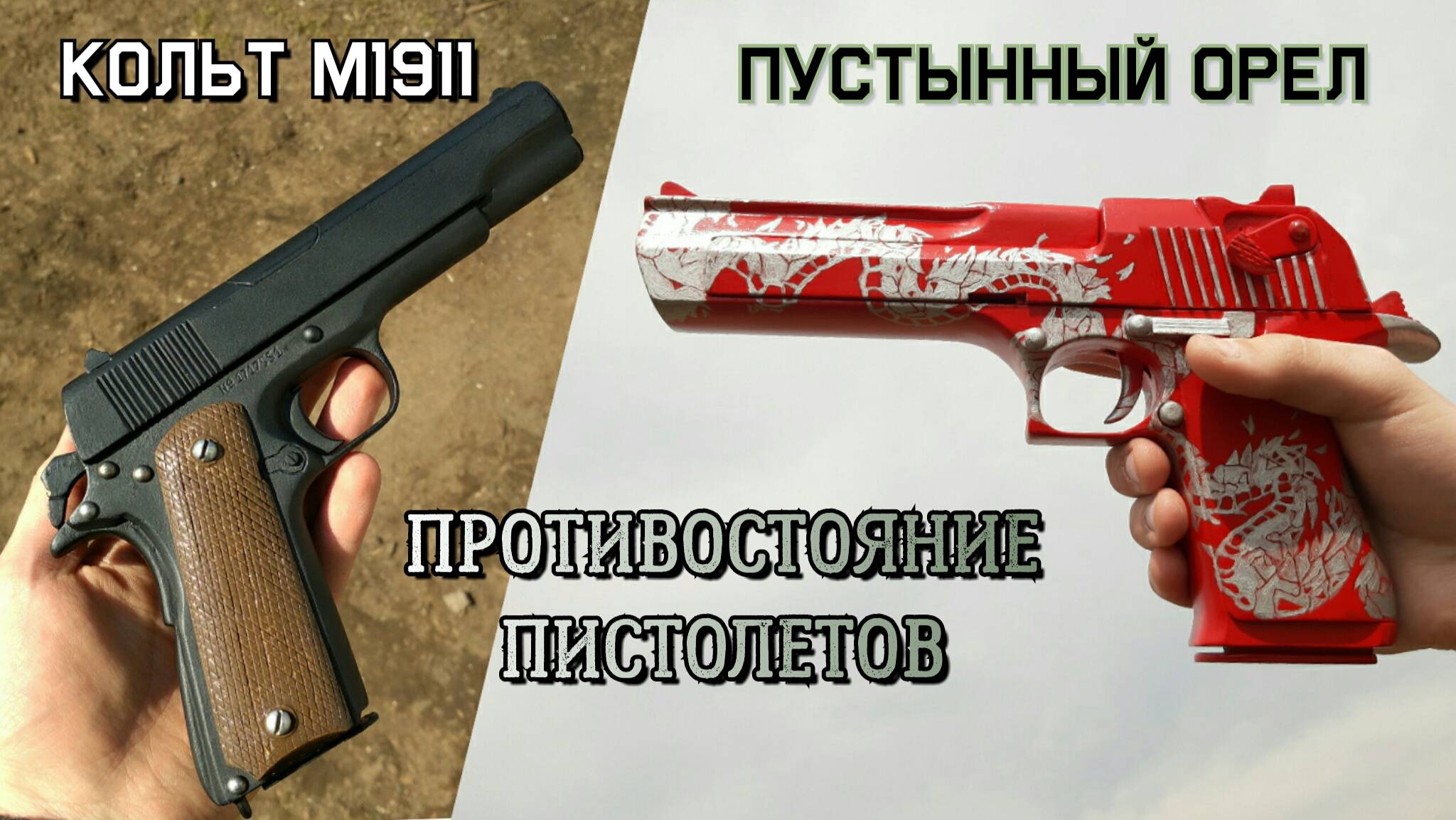 Кольт М1911 (Colt M1911A1) Vs. Пустынный Орел (Desert Eagle). Макеты Пистолетов из Дерева смотреть онлайн