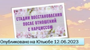 Стадии восстановления после отношений с нарциссом (12.06.2023)