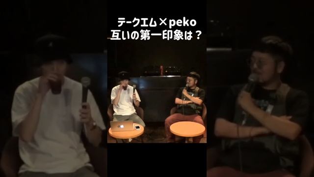 【梅田サイファー】テークエム×peko お互いの第一印象は？ смотреть онлайн