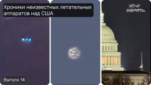 Хроники неизвестных летательных аппаратов над США