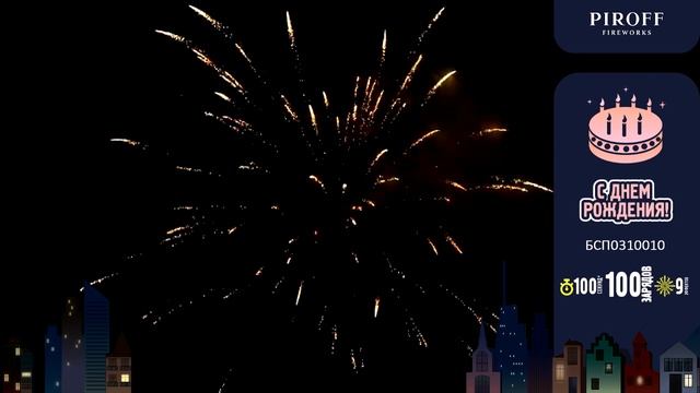 Батарея салютов "С Днём рождения!" БСП0310010 смотреть онлайн