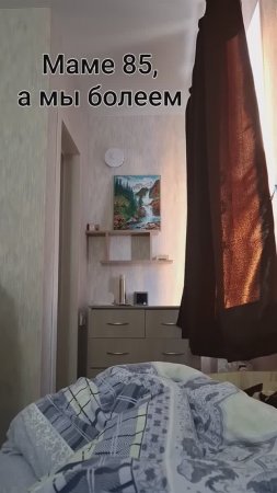 Маме 85, а мы болеем