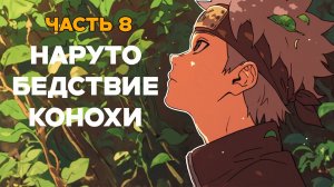СБОРНИК#8 [ Бедствие Ветра]  \ Альтернативный сюжет по Наруто