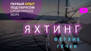 Яхтинг по средизменому морю (Турция). Первый опыт.