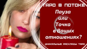 Пауза или Точка в Ваших отношениях?