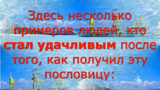 Китайская пословица! смотреть онлайн