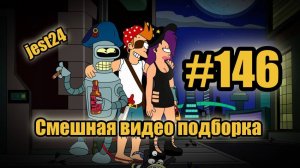 Смешная видео подборка #146