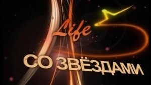 Life со звездами (?,?)