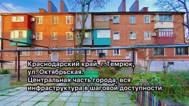 Недвижимость на побережье. Темрюк Квартира 31.5 кв.м. #темрюк #краснодарскийкрай