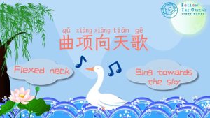 咏鹅_Learn Chinese Ancient Poems_学古诗_鹅鹅鹅_唐诗 _Yong e_Chinese ancient poetry (720p)