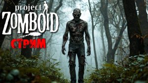 ВЫЖИВАЕМ | Project Zomboid 42 | СТРИМ #1