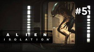 • Alien: Isolation / Чужой: Изоляция• МОРОЗИЛЬНАЯ КАМЕРА ▶